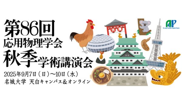 第86回応用物理学会秋季学術講演会にて研究成果を発表しました