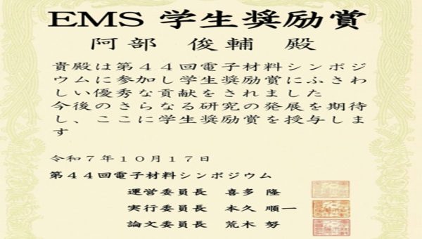 阿部さんがEMS学生奨励賞を受賞しました