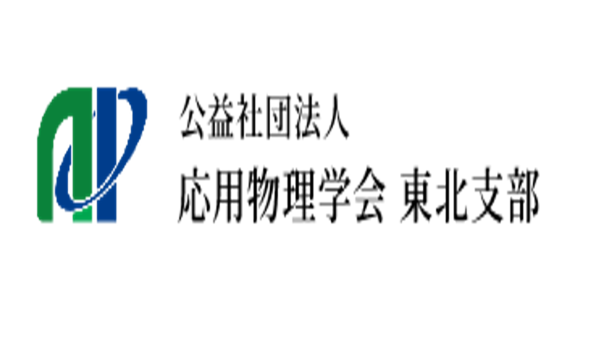 深見教授が公益社団法人応用物理学会東北支部長に就任しました